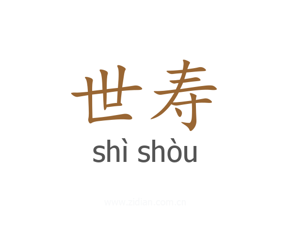 世寿