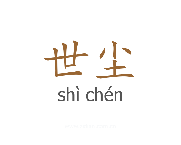 世尘