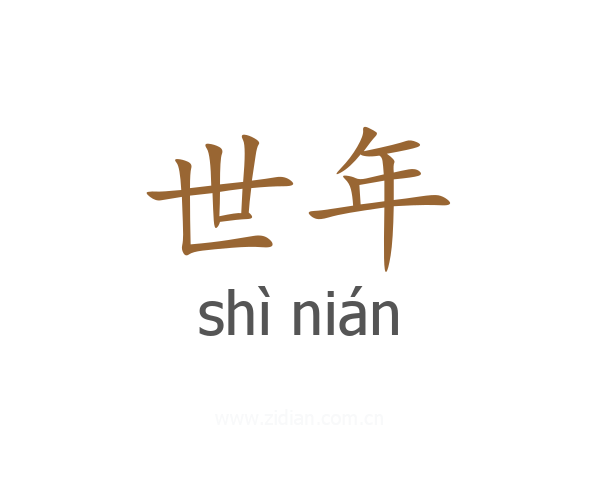 世年