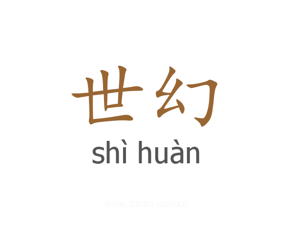 世幻