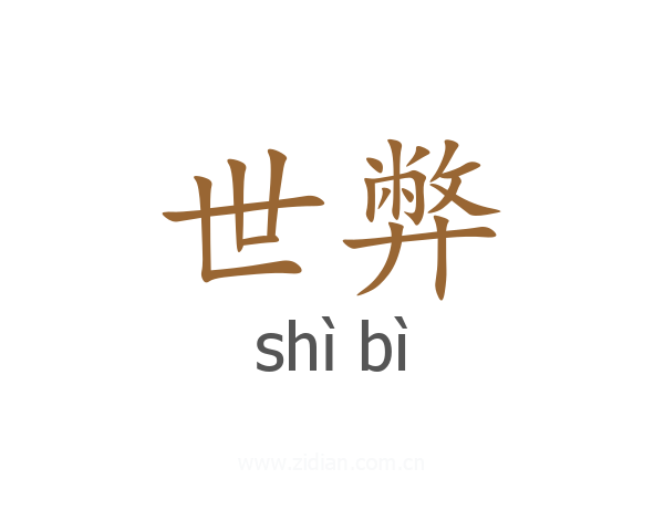 世弊