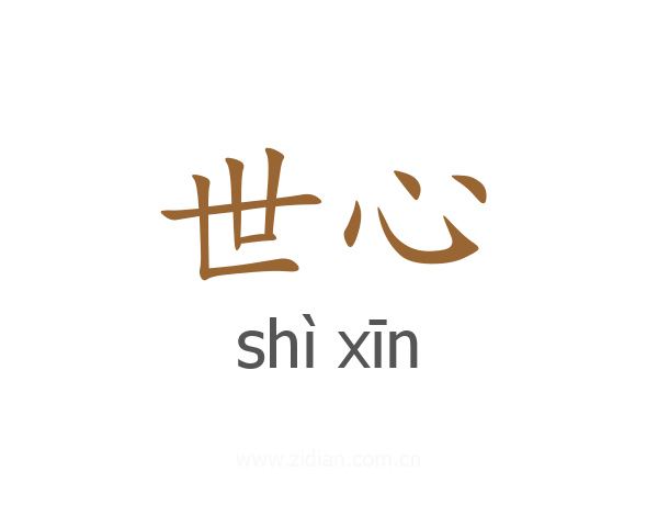 世心