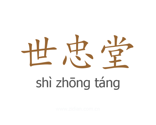 世忠堂