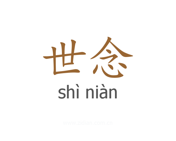 世念