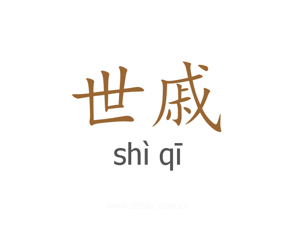 世戚