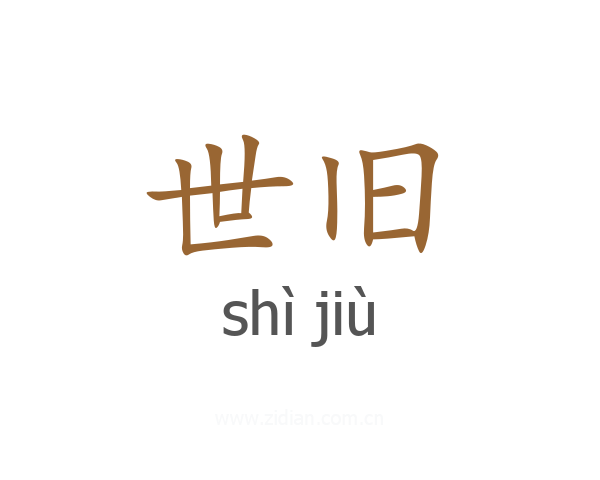 世旧