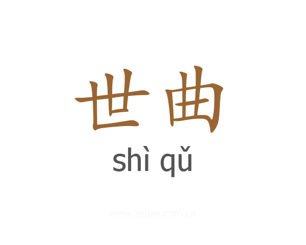 世曲