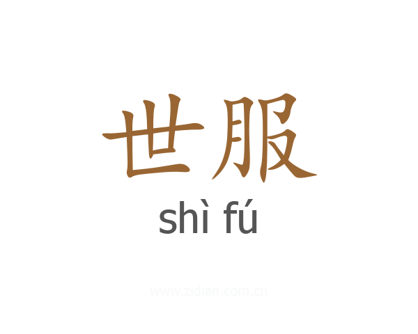 世服