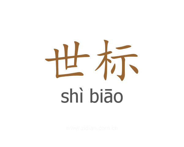 世标