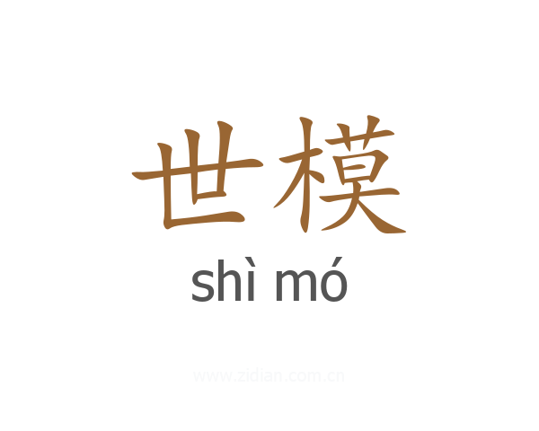 世模