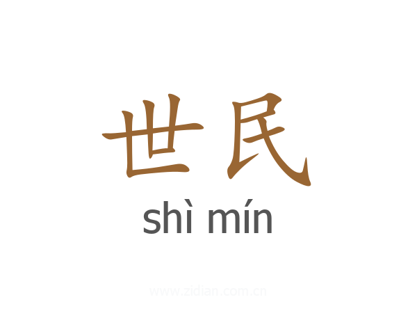 世民
