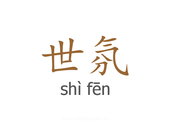 世氛
