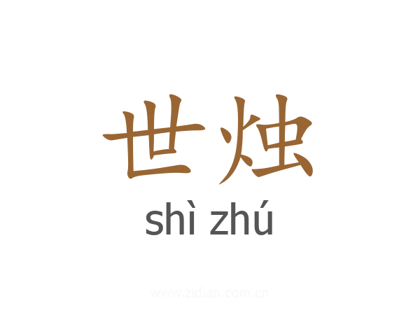 世烛