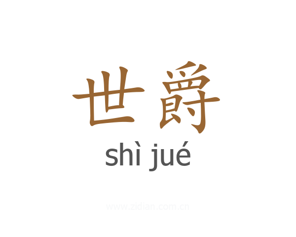 世爵
