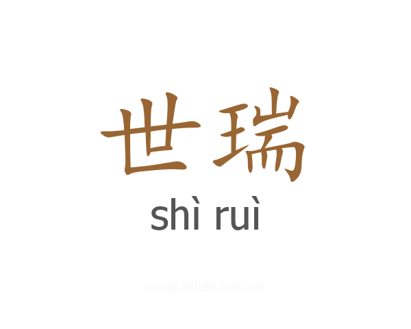 世瑞