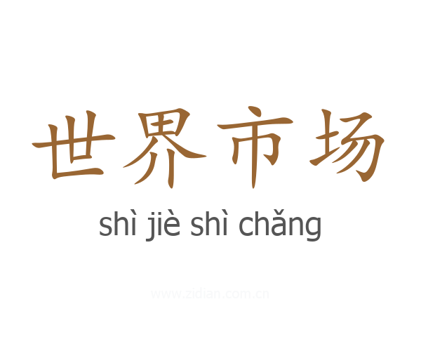 世界市场