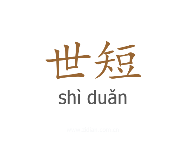 世短