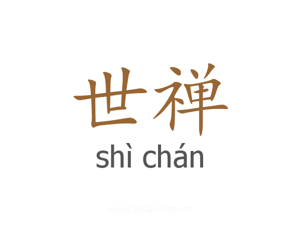 世禅