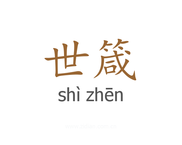 世箴