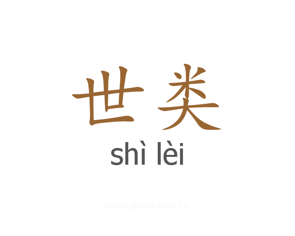 世类