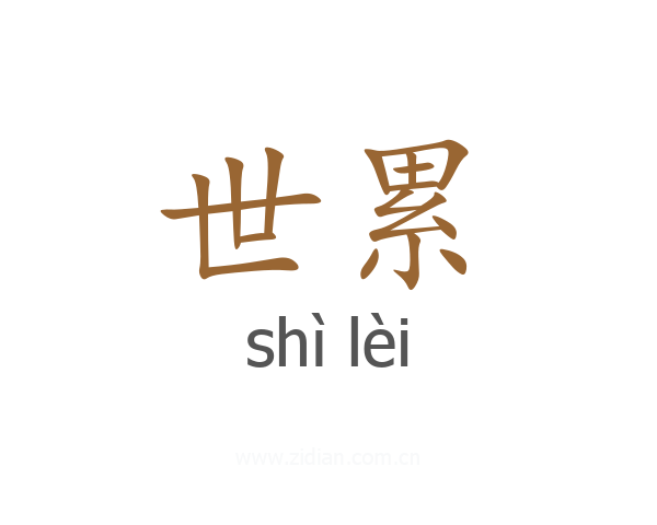 世累