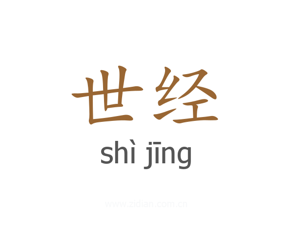 世经