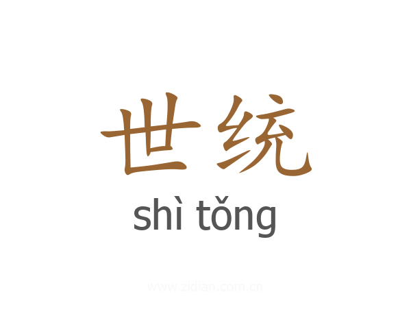 世统