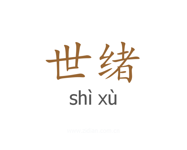 世绪