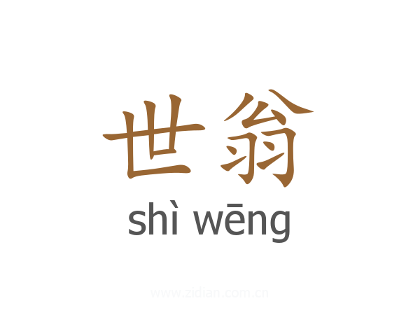 世翁