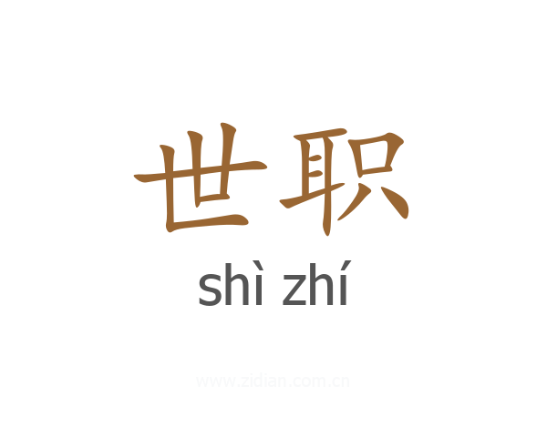 世职