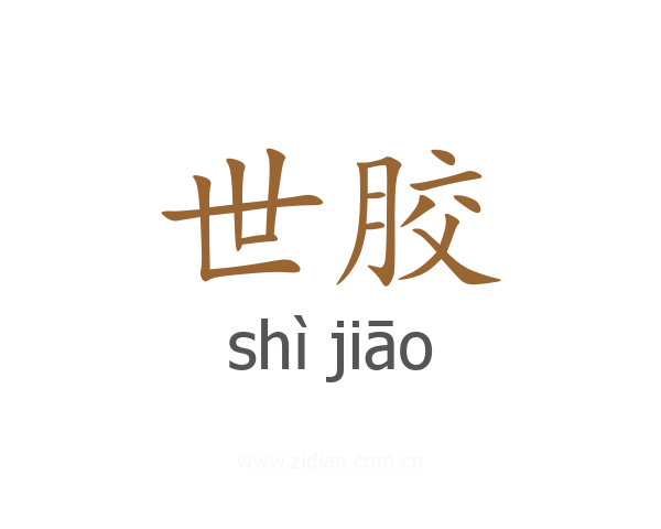 世胶
