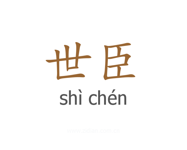 世臣