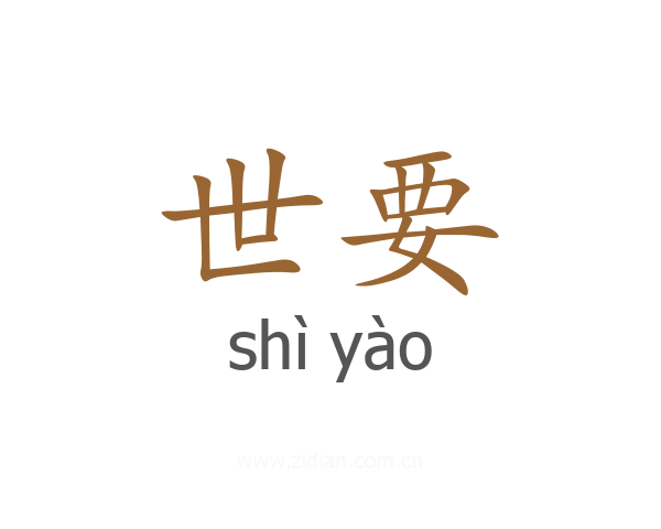 世要