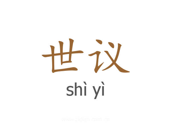 世议