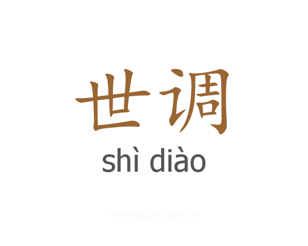 世调