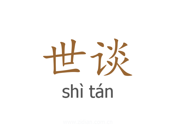世谈