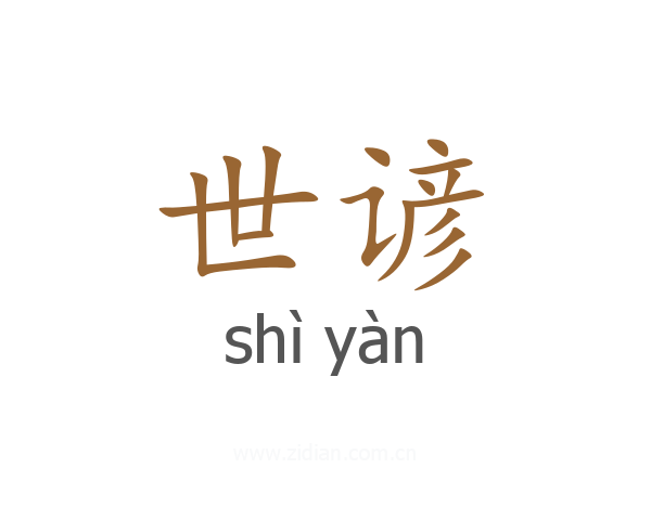 世谚