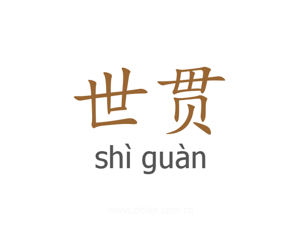 世贯