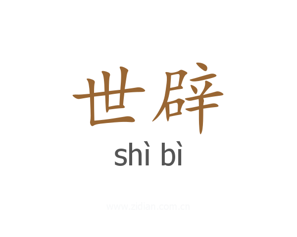 世辟