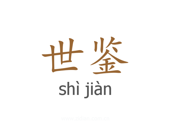 世鉴