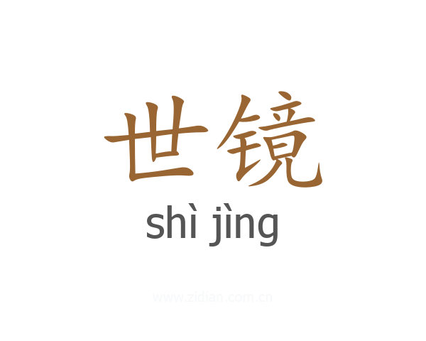世镜