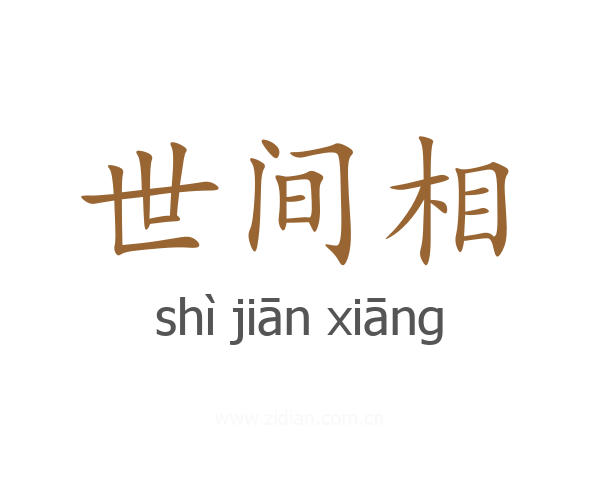 世间相