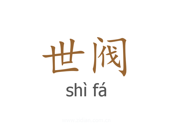 世阀