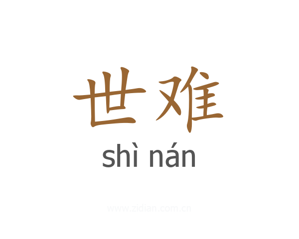世难