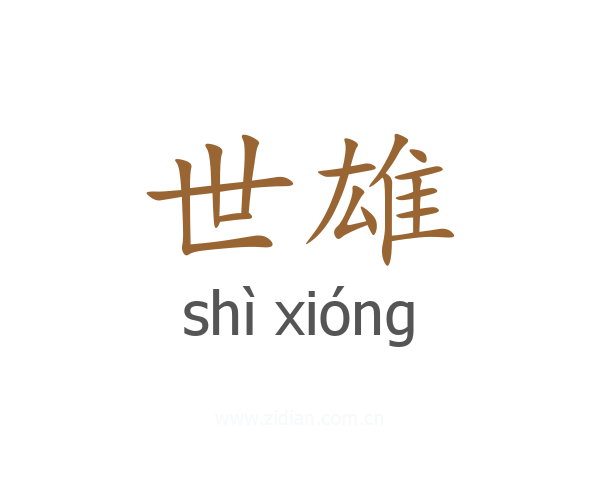 世雄