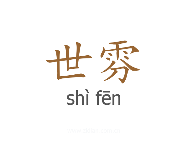 世雰