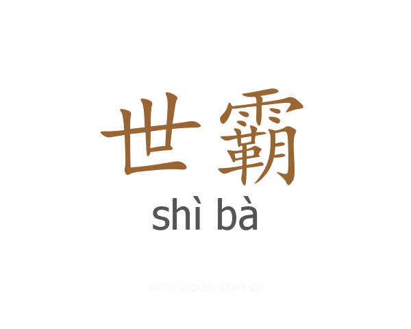 世霸