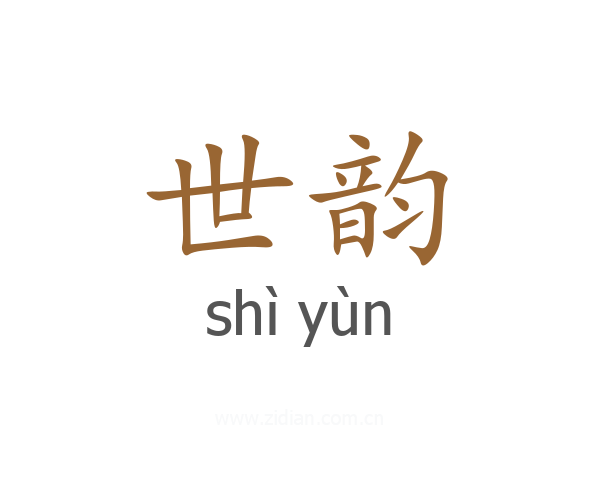世韵