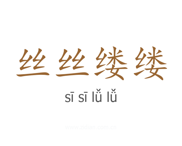 丝丝缕缕