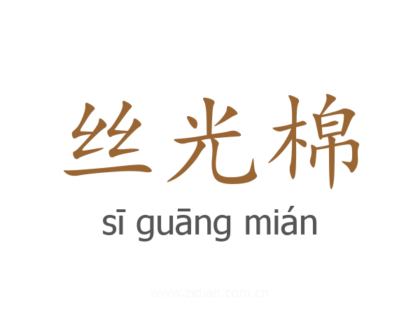 丝光棉